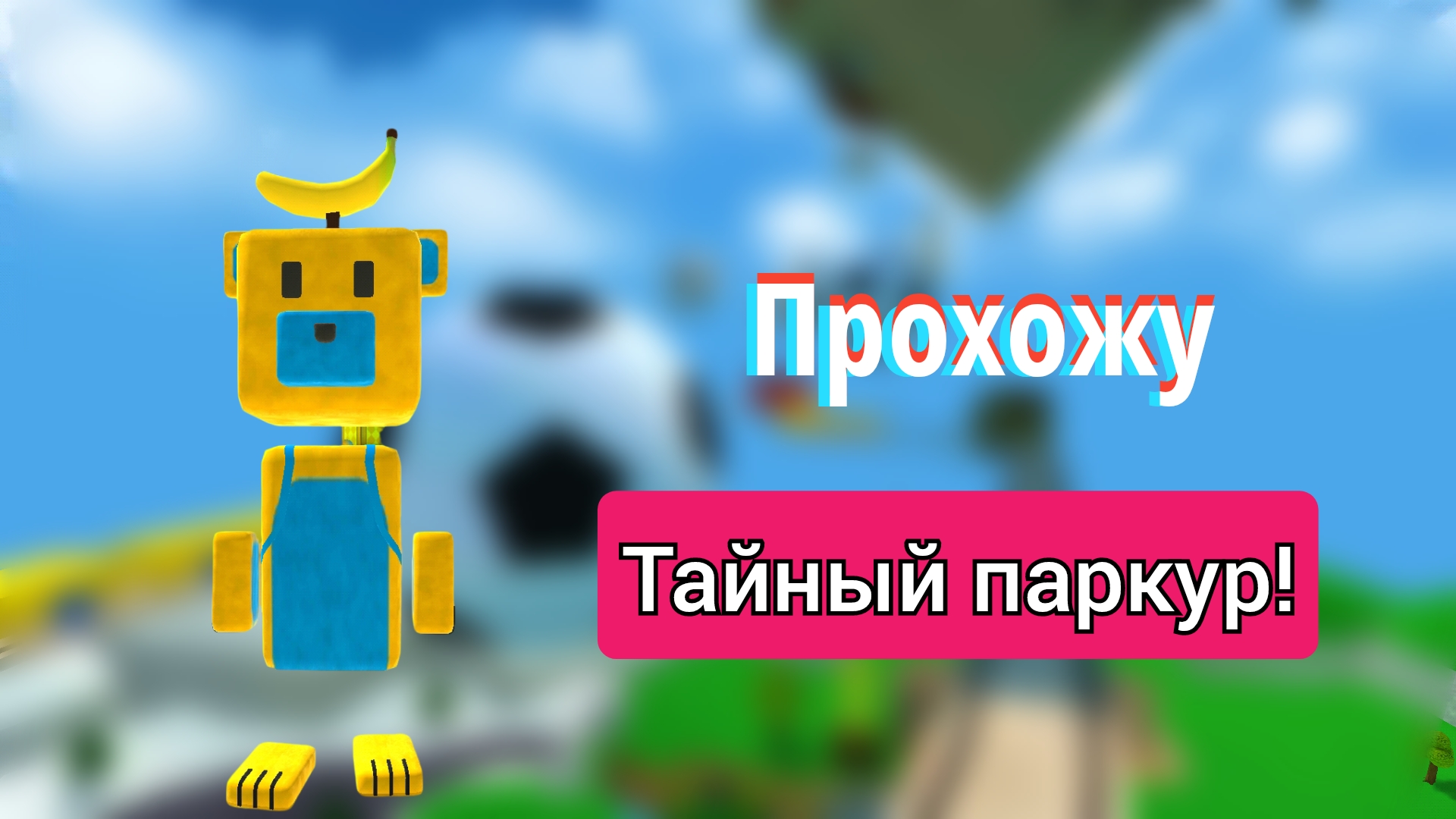 Super bear adventure, прохожу тайный паркур! #супербеарэдвенчер#тайныйпаркур#прохождение. смотреть онлайн