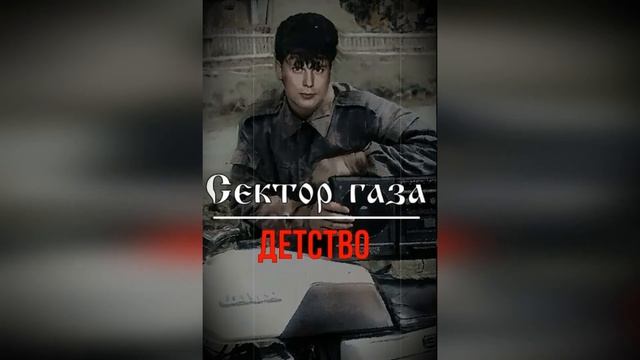 Сектор Газа - Детство 2 Версия (Ai Cover Чёрная гитара) смотреть онлайн