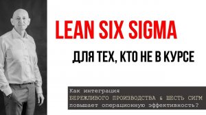 Лин Шесть сигма для тех, кто не в курсе.  Бережливое производство.  Управление изменениями