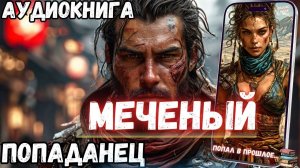 АУДИОРАССКАЗ | ПОПАДАНЕЦ: МЕЧЕНЫЙ