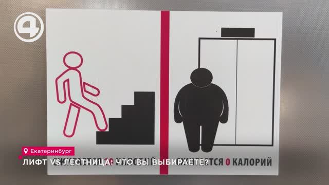 Лифт vs Лестница: что вы выбираете? смотреть онлайн