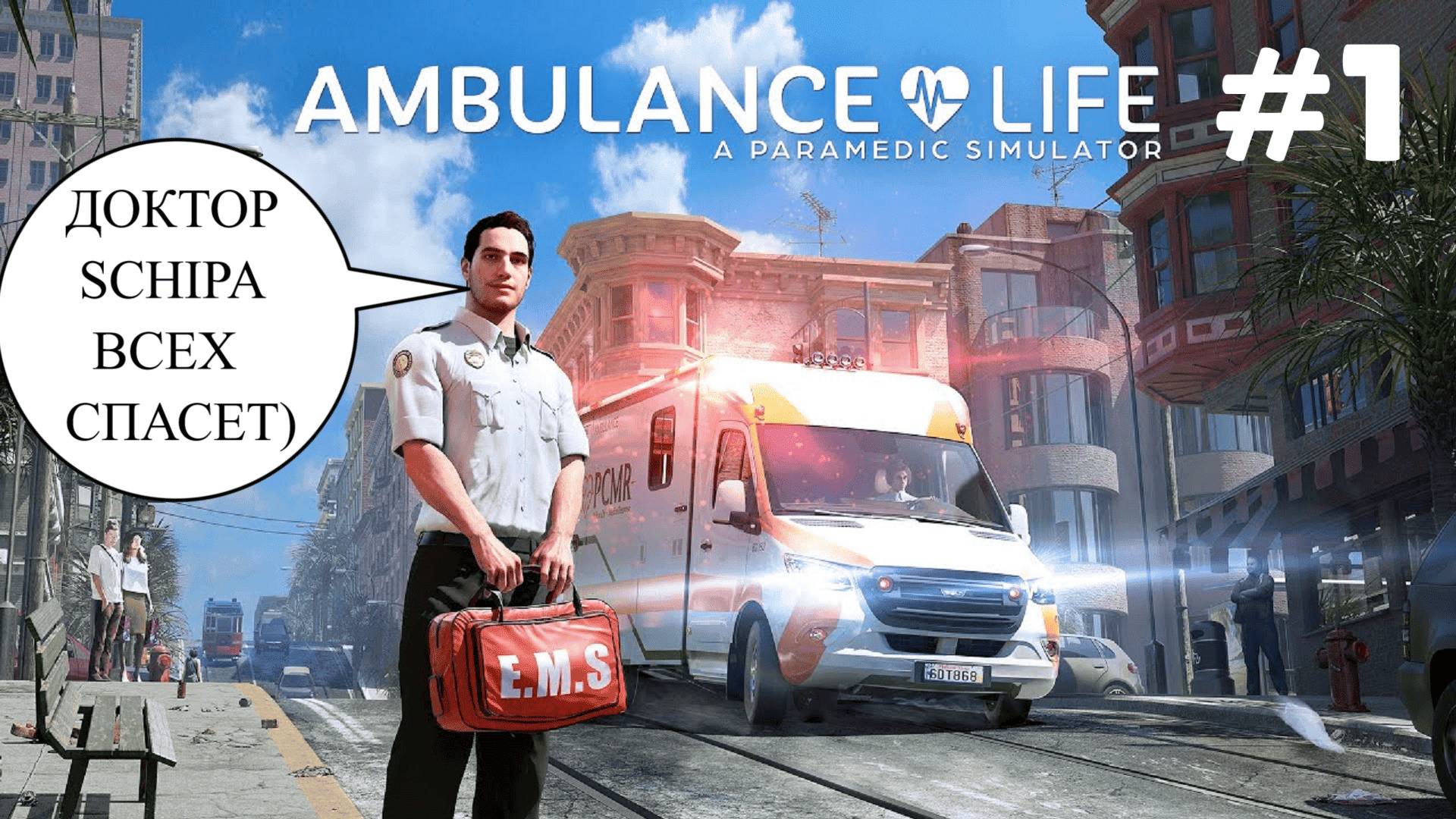 AMBULANCE LIFE #1 ТОЛЬКО НЕ В МОЮ СМЕНУ смотреть онлайн