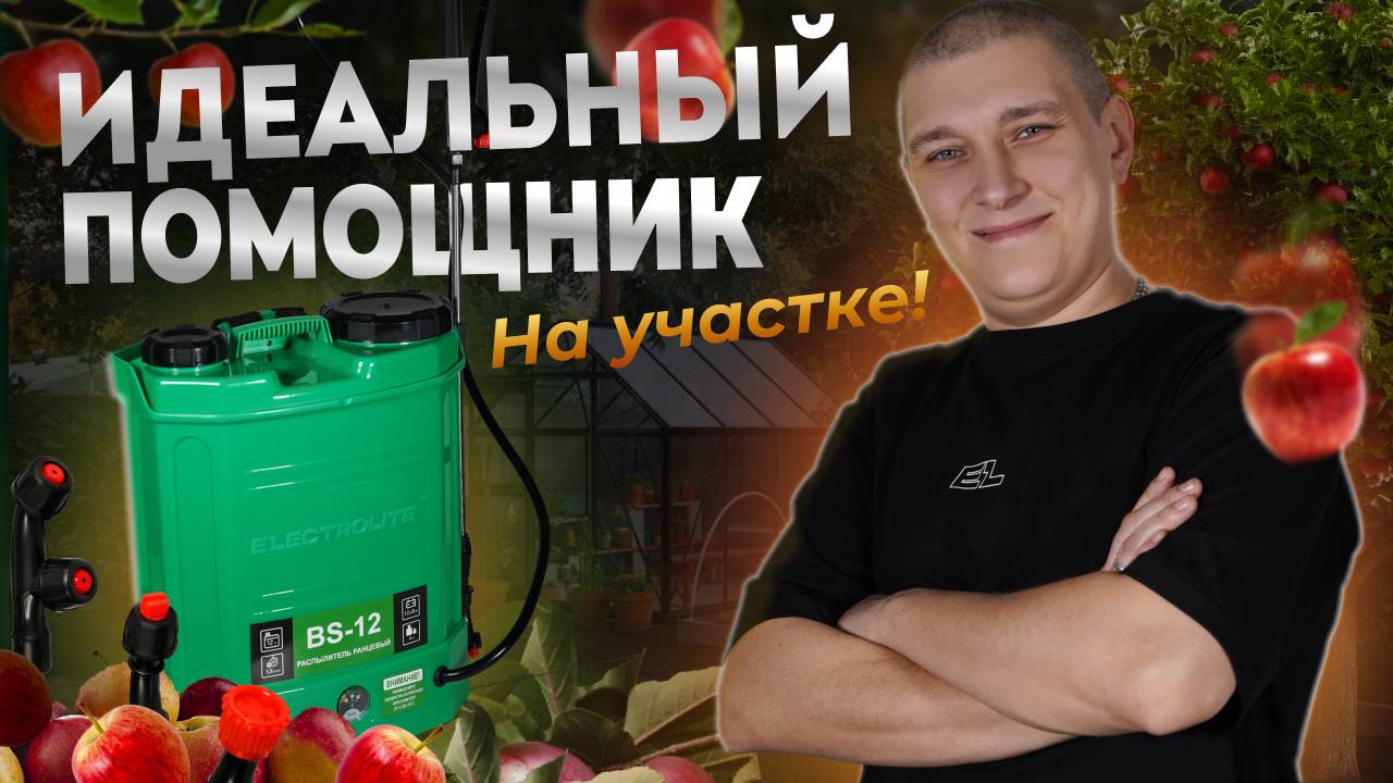 Обзор на аккумуляторный опрыскиватель для сада Electrolite BS-12 смотреть онлайн