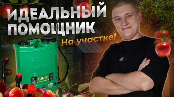 Обзор на аккумуляторный опрыскиватель для сада Electrolite BS-12