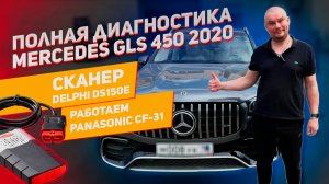 Mercedes GLS 2020 || Autocom || Смотрим возможности программы