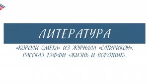8 класс - Литература - Короли смеха из журнала Сатирикон. Рассказ Тэффи Жизнь и воротник
