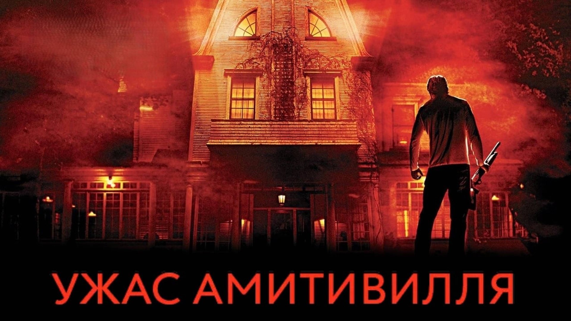 Ужас Амитивилля | The Amityville Horror (2005) смотреть онлайн