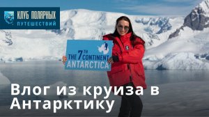 Влог из круиза в Антарктику