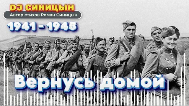 DJ СИНИЦЫН - Вернусь домой смотреть онлайн