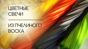 Цветные свечи из пчелиного воска. ⧸ Colored candles made of beeswax.