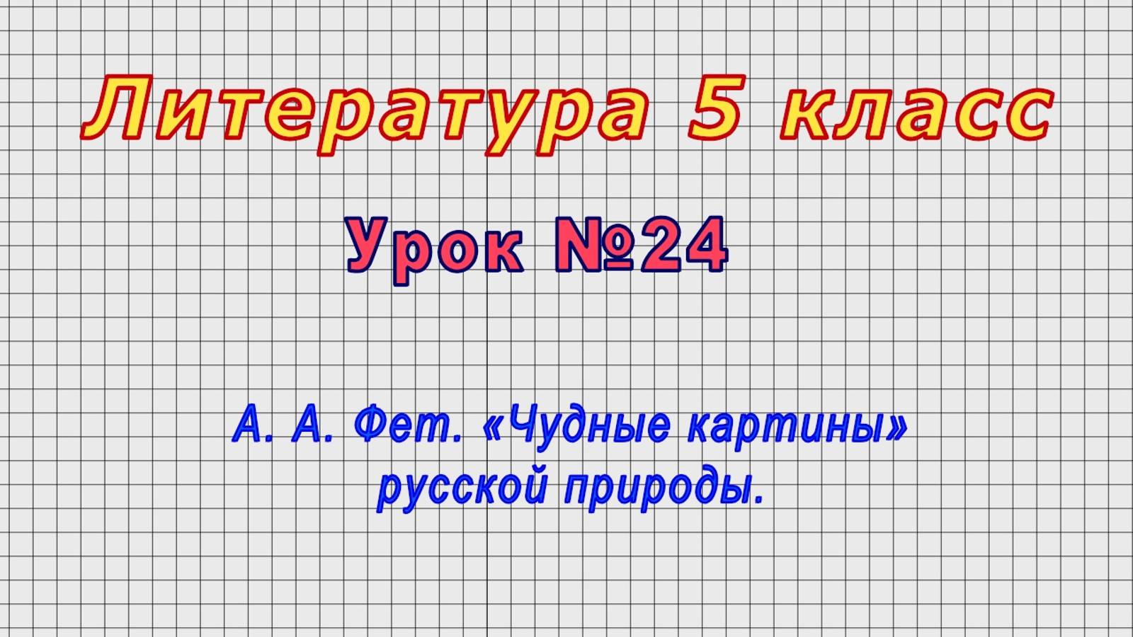 Литература 5 класс (Урок№24 - А. А. Фет. «Чудные картины» русской природы.) смотреть онлайн