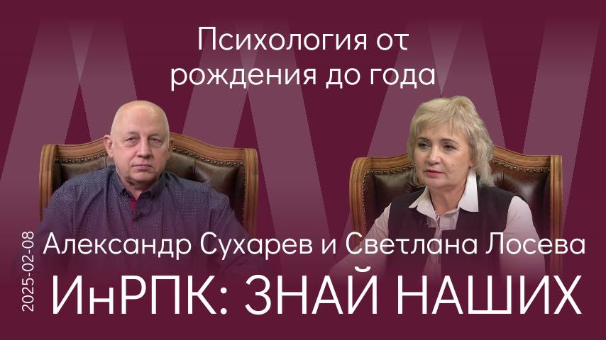 А.В. Сухарев. Главное в воспитании детей до года – качество телесного и эмоционального контакта смотреть онлайн