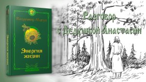 РАЗГОВОР С ДЕДУШКОЙ АНАСТАСИИ