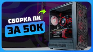 Сборка ПК за 50к рублей в 2025 году | Как собрать бюджетный игровой комп?