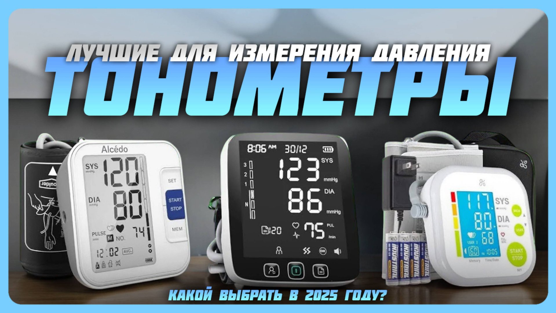 Лучшие тонометры для измерения давления в 2025 году | Какой тонометр для давления купить? смотреть онлайн