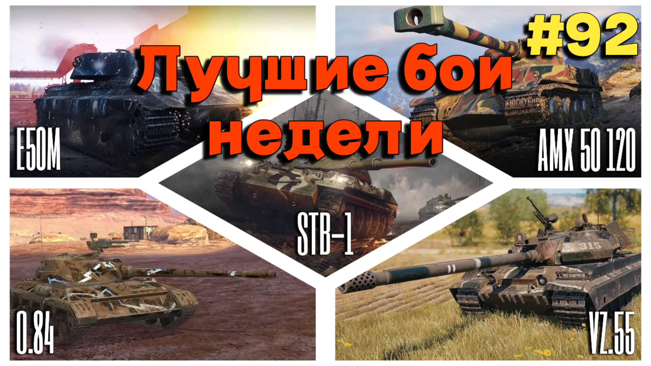Tanks BLITZ (WOT Blitz) Лучшие бои недели #92