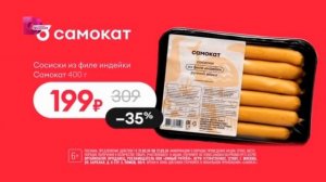 Реклама «Самокат» , Сосиски из филе индейки Самокат (6+)