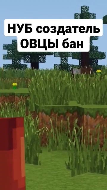 ой #овцы в #Майнкрафт и #нуб запрет на ходьбу #смешно и #приколы снова тут #рек и #майнкрафтмемы жд смотреть онлайн