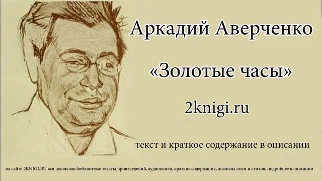 Аверченко Аркадий "Золотые часы" - рассказ. смотреть онлайн
