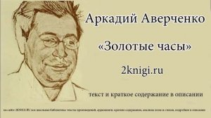 Аверченко Аркадий "Золотые часы" - рассказ.
