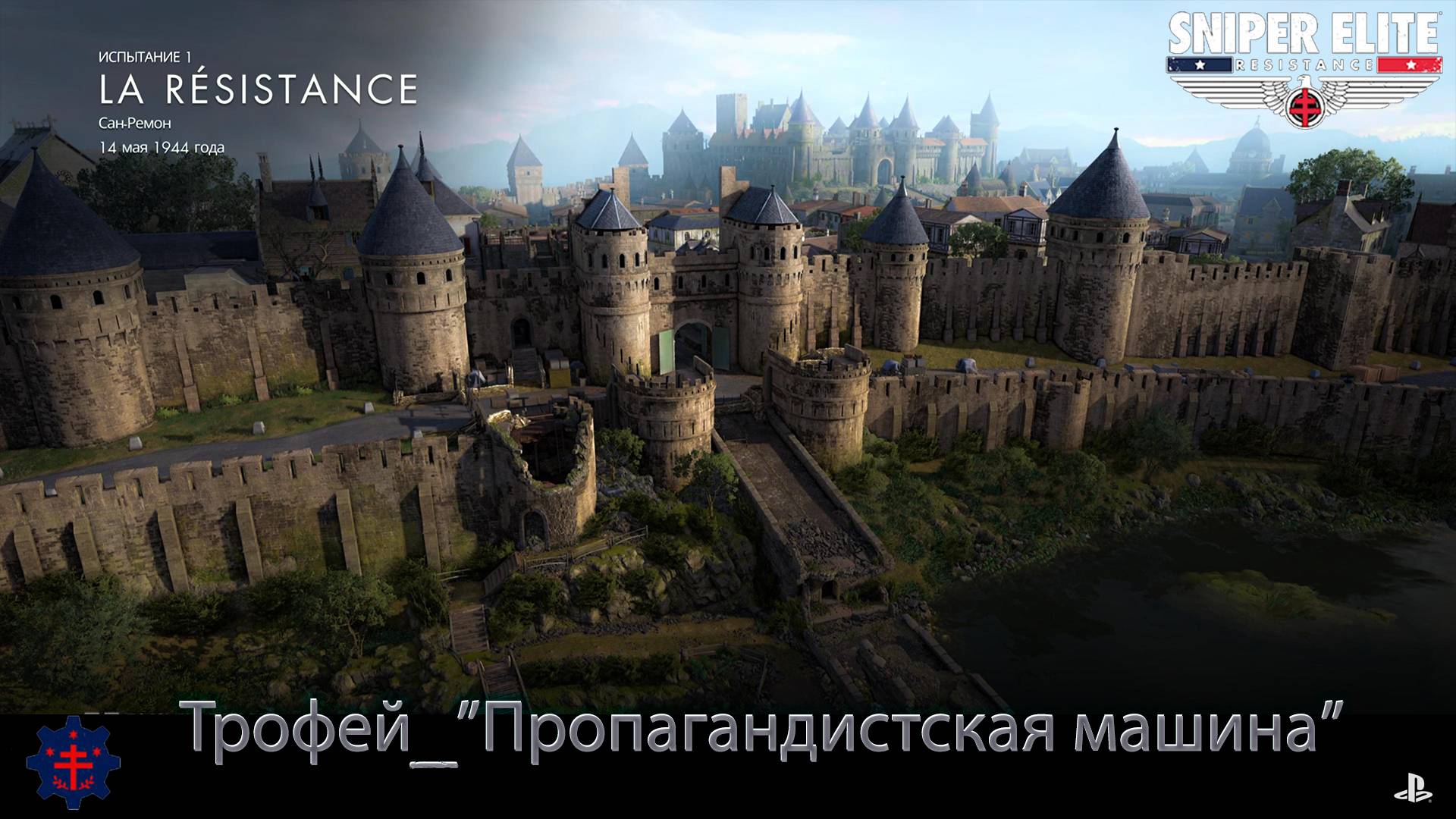 Sniper Elite: Resistance (PS5) Испытание 1 "La Resistance" [ 3 Звезды ] - Сложность Реалистичная.