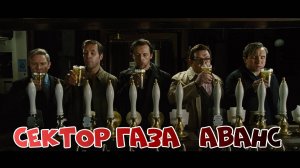 Сектор Газа  Аванс