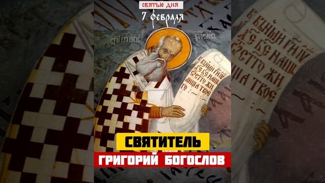Святитель Григорий Богослов / 7 февраля смотреть онлайн