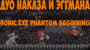 Дуо Наклза и Эггмана! Sonic.exe Phantom Beginning