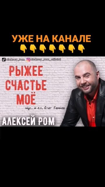 ПЕСНЯ ДЛЯ РЫЖИХ‼️#алексейром #шансон #рыжая #рыжеесчастье #шансон2023 #приветандрей #песниотвсейдуш смотреть онлайн
