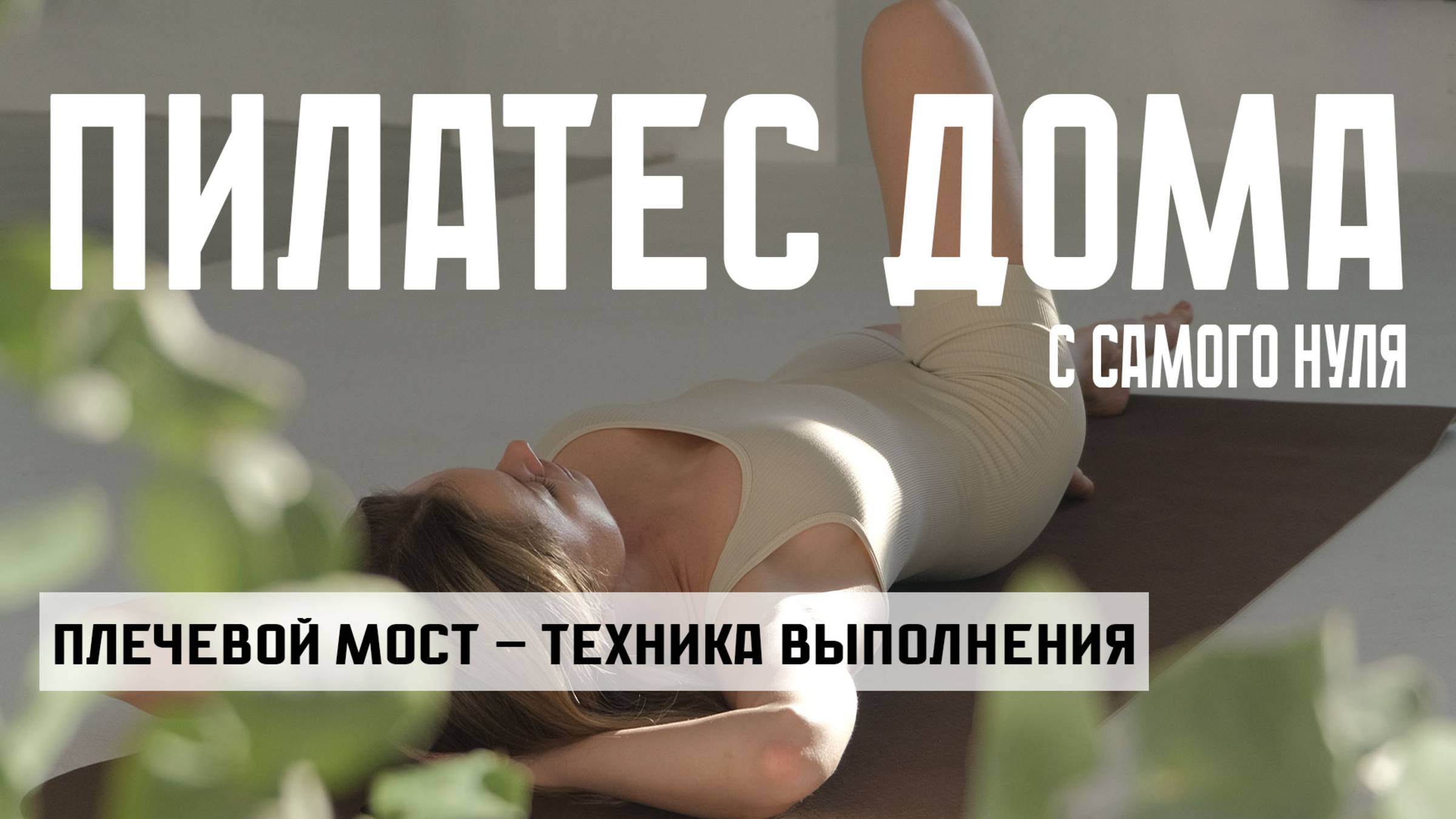 Плечевой мост. Пилатес дома - Эпизод №5. смотреть онлайн