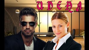 ЛЮБОВНЫЙ РОМАН / ИДЕАЛ ЧАСТЬ 2