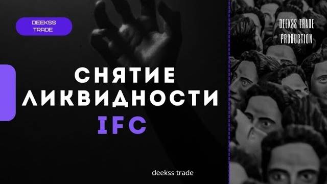 Торговля по снятию ликвидности IFC - Smart Money #smartmoney #trading #marketstructure #смартмани смотреть онлайн