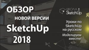 Обзор SketchUp 2018