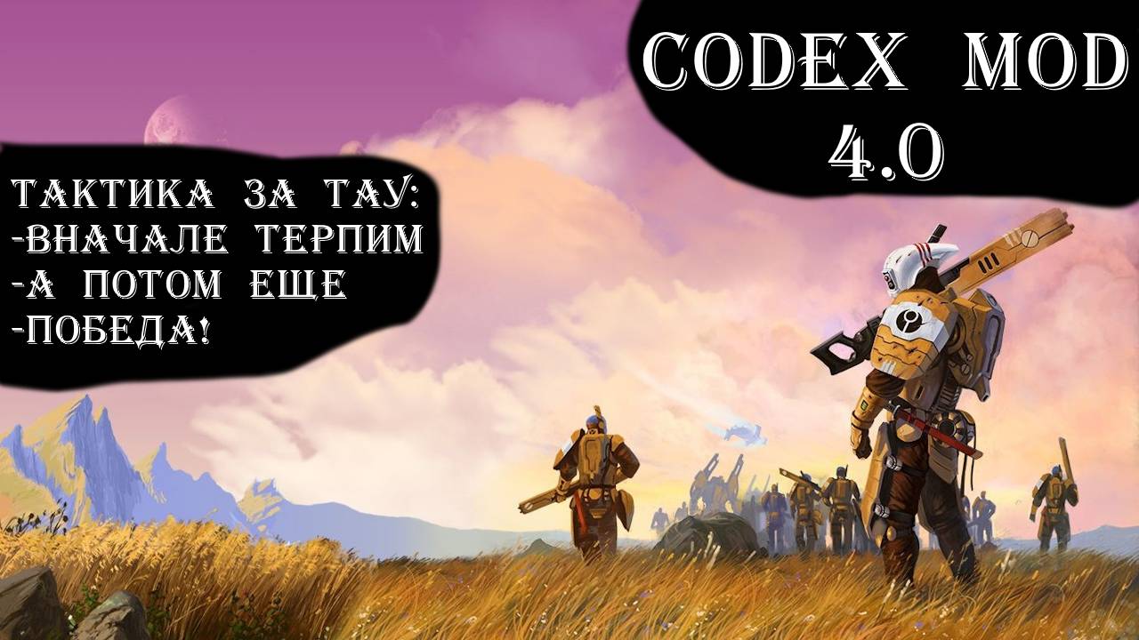 Warhammer 40k Dawn of War. Codex Mod. Империя Тау Кауйон.