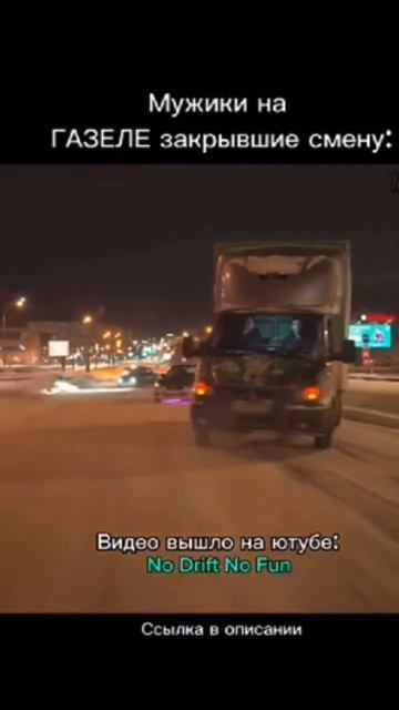 Дрифт на газели #дрифт #газ #газель смотреть онлайн