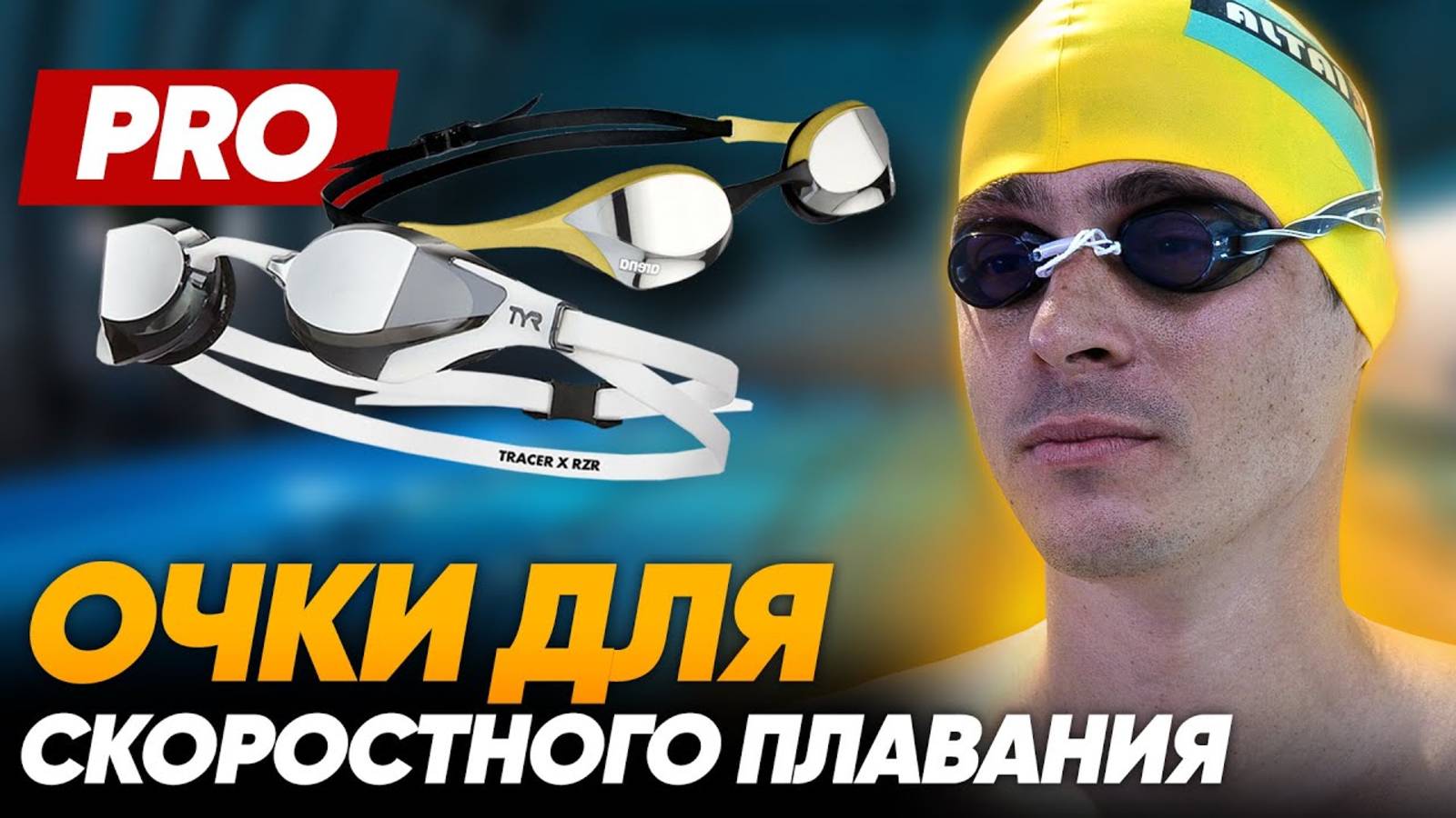 ТОП-5 очков для скоростного плавания | В них плавают ЧЕМПИОНЫ | Swim Rocket | Никита Кислов смотреть онлайн