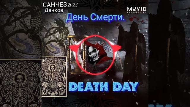 САНЧЕЗ - День Смерти смотреть онлайн