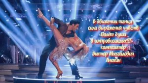 ЧАЧАЧА В движении танца сила выражения чувств ИМПРОВИЗАЦИЯ композитор Виктор Анохин #ballroomdance