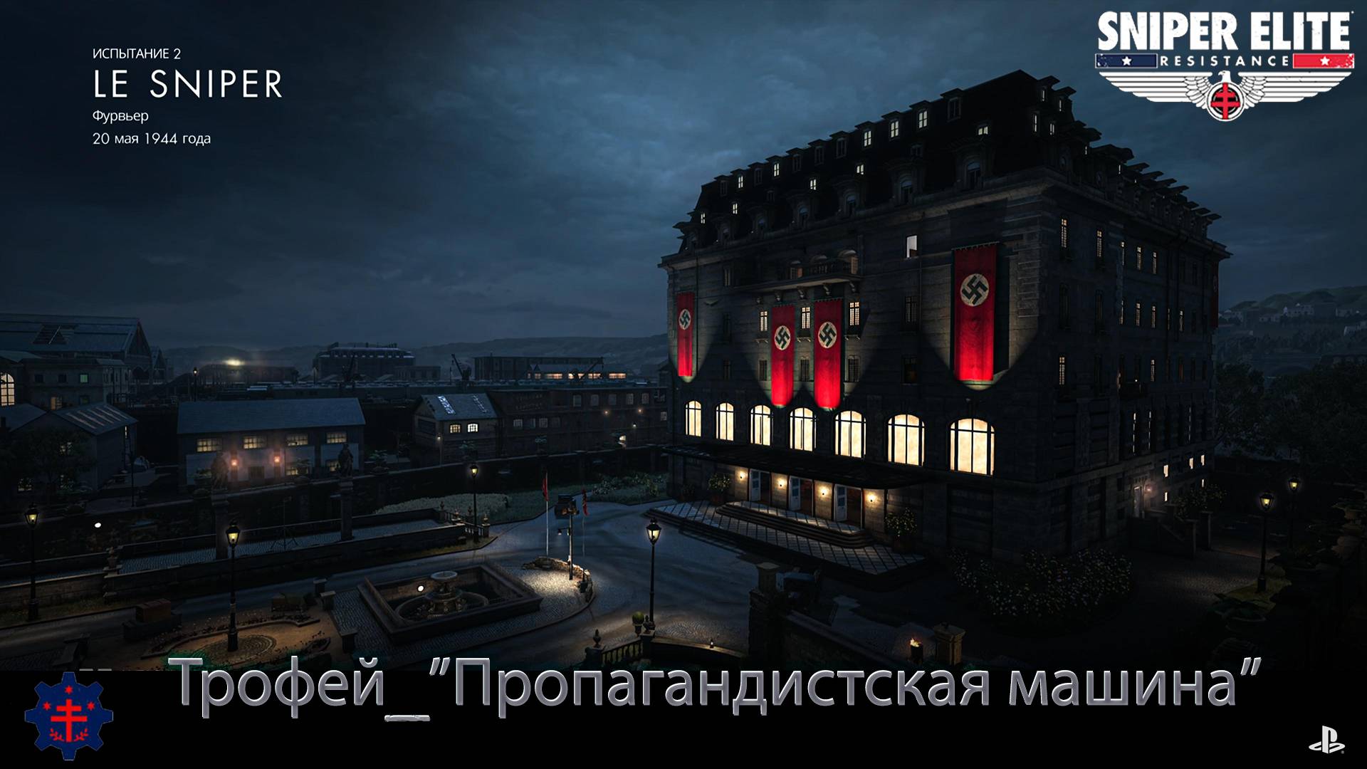 Sniper Elite: Resistance (PS5) Испытание 2 "Le Sniper" [ 3 Звезды ] - Сложность Реалистичная.