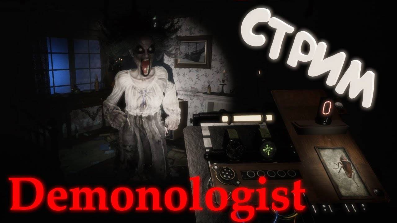 ИГРАЕМ В DEMONOLOGIST С БОЛЬНЫМИ СЕРДЦАМИ!