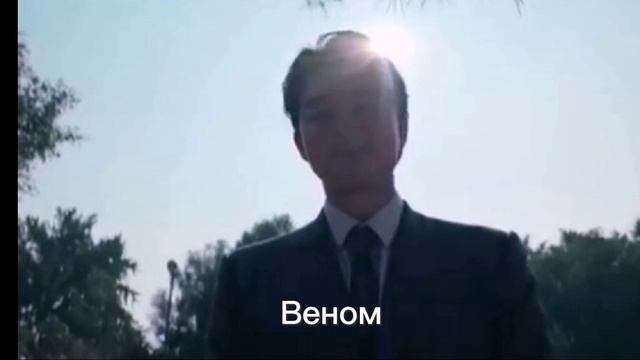 Веном