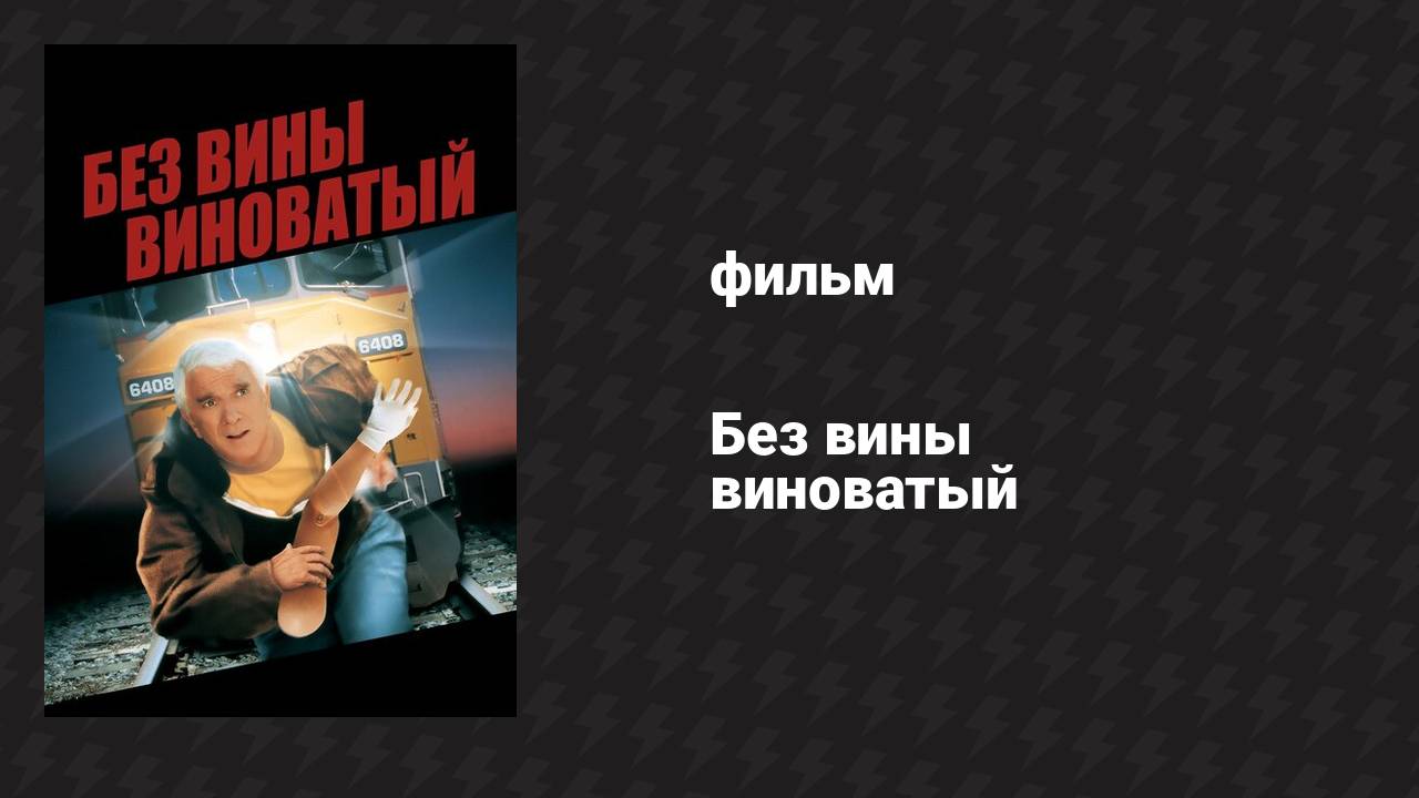 Без вины виноватый (фильм, 1998) смотреть онлайн