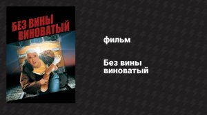 Без вины виноватый (фильм, 1998)