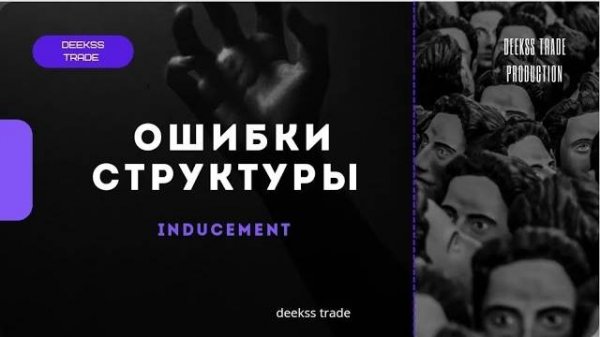 Самые главные ошибки в структуре! Что новички делают не правильно #smartmoney #trading