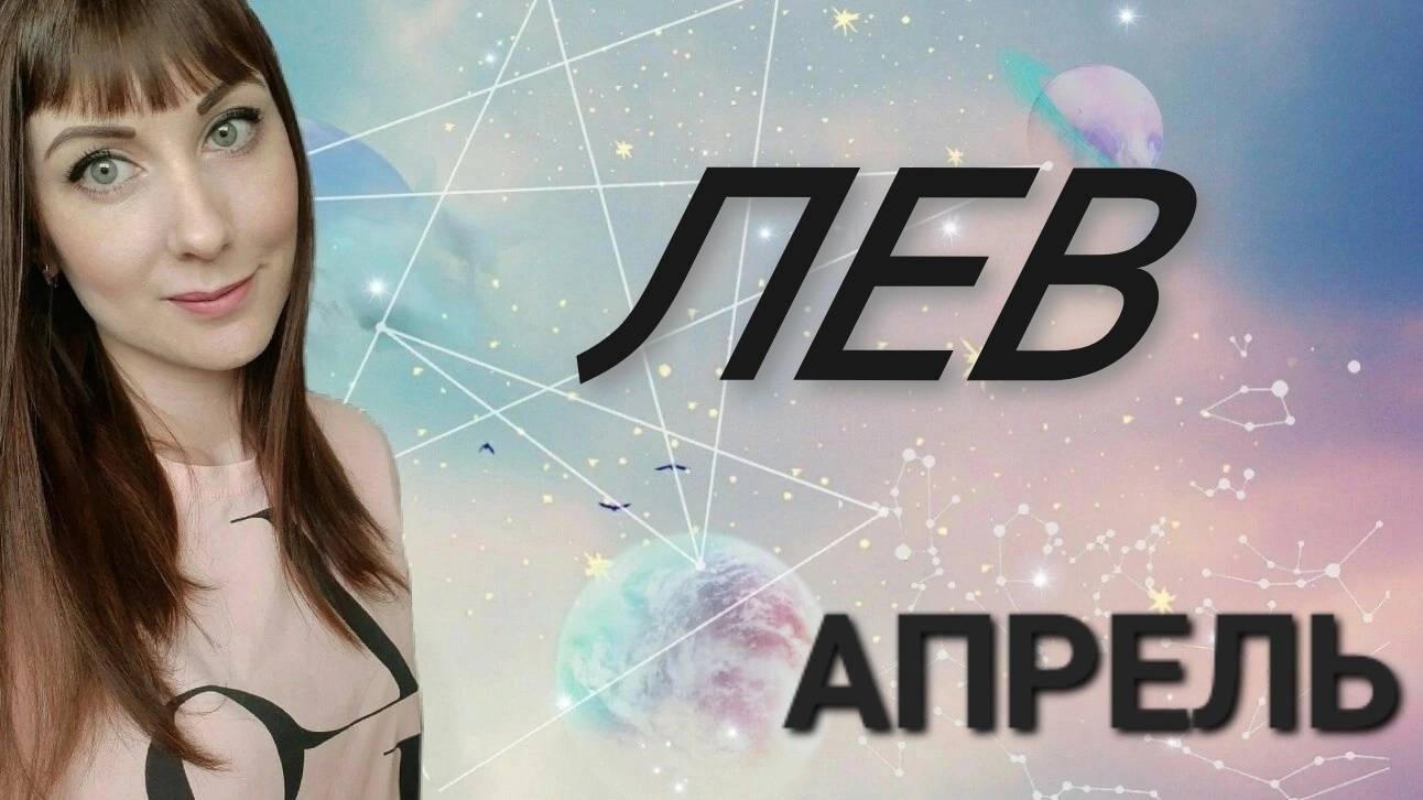 Лев гороскоп,астрологический прогноз на апрель месяц 2025 года #гороскоп #лев #звезды смотреть онлайн