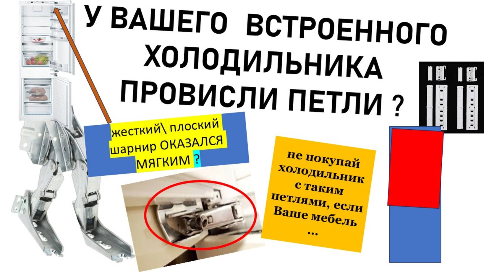 Выбираем встроенный холодильник, что бы не провисали петли, плоские шарниры, скользящие направляющие