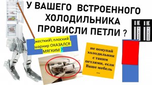 Выбираем встроенный холодильник, что бы не провисали петли, плоские шарниры, скользящие направляющие
