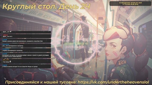 Круглый стол Under the Heavens. Another, Dimaar, Бочька Аналитики. смотреть онлайн