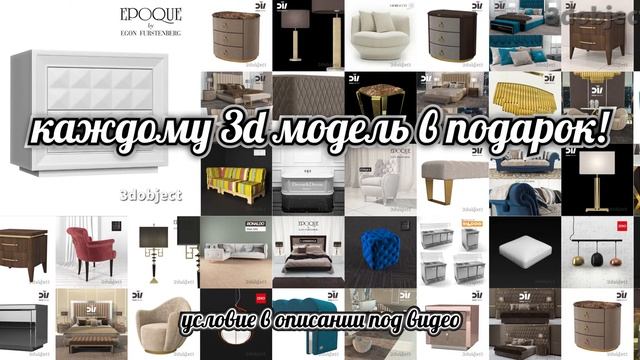 Каждому 3d модель в ПОДАРОК! ;) смотреть онлайн