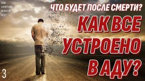 Запрещенная правда - Как все устроено в Аду - Что будет после смерти